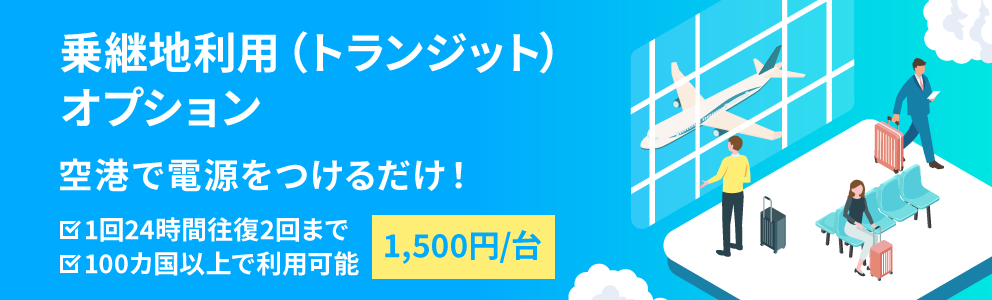 乗継地オプション｜1台1,500円｜1回24時間往復2回までご利用可能