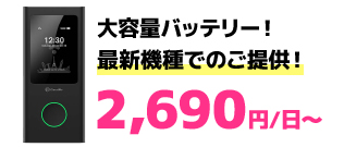 海外でもサクサク通信！大容量バッテリー！最新機種でのご提供！