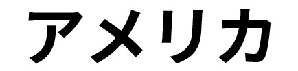 アメリカ